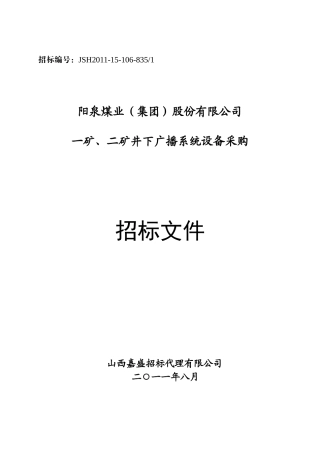 一矿、二矿井下广播系统设备采购