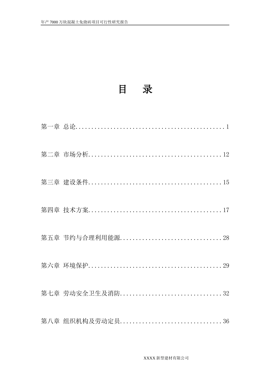 XXXX新型建材有限公司年产7000万块煤矸石免烧砖项目可研_第3页