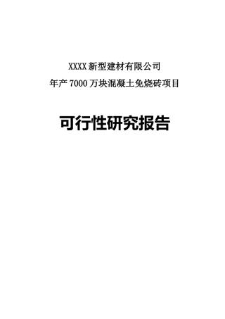 XXXX新型建材有限公司年产7000万块煤矸石免烧砖项目可研