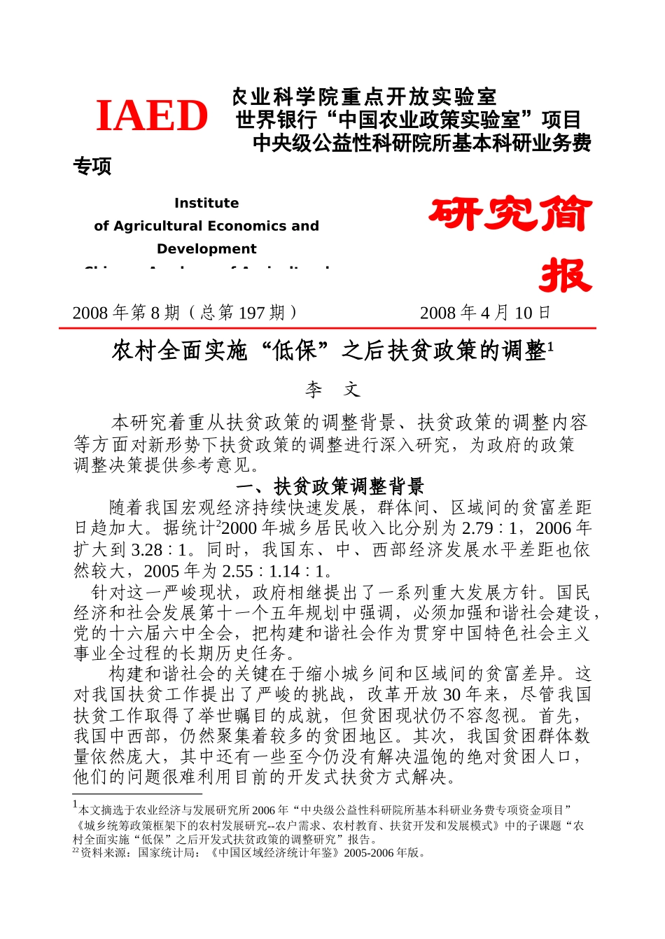 农村全面实施“低保”之后扶贫政策的调整（李文）-农业经济_第1页