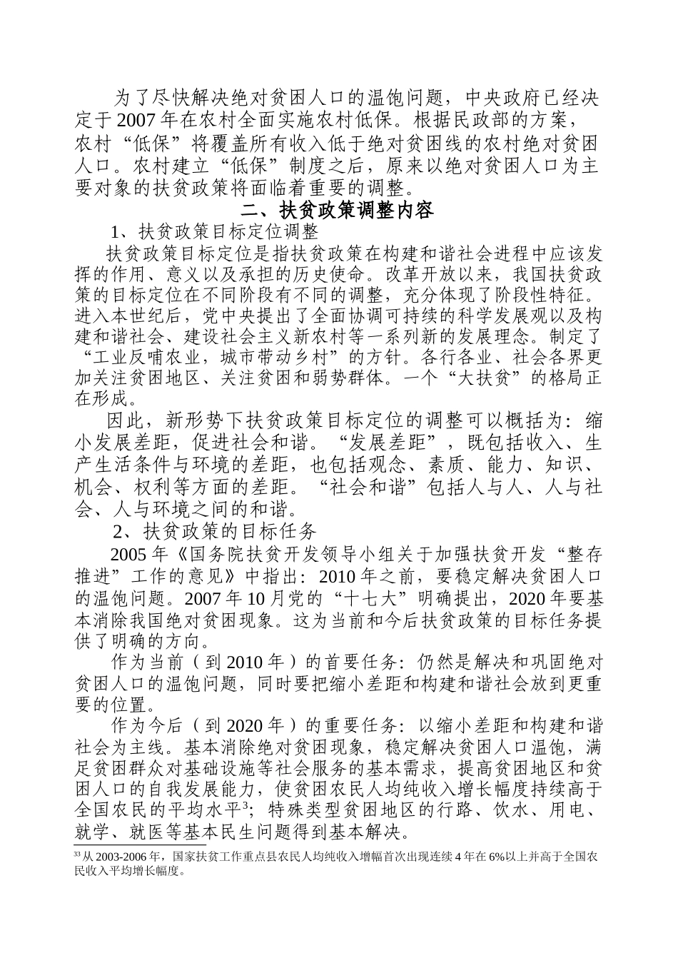 农村全面实施“低保”之后扶贫政策的调整（李文）-农业经济_第2页