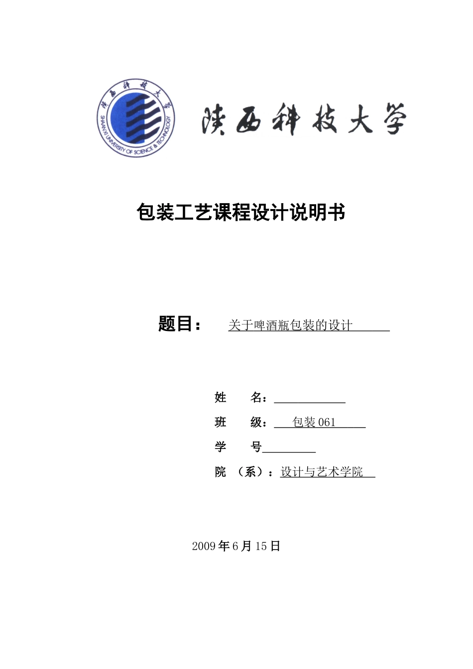 包装印刷啤酒包装课程设计_第1页