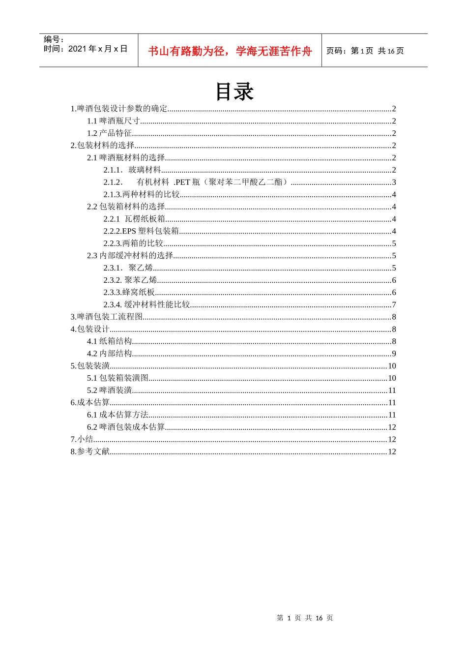 包装印刷啤酒包装课程设计_第2页