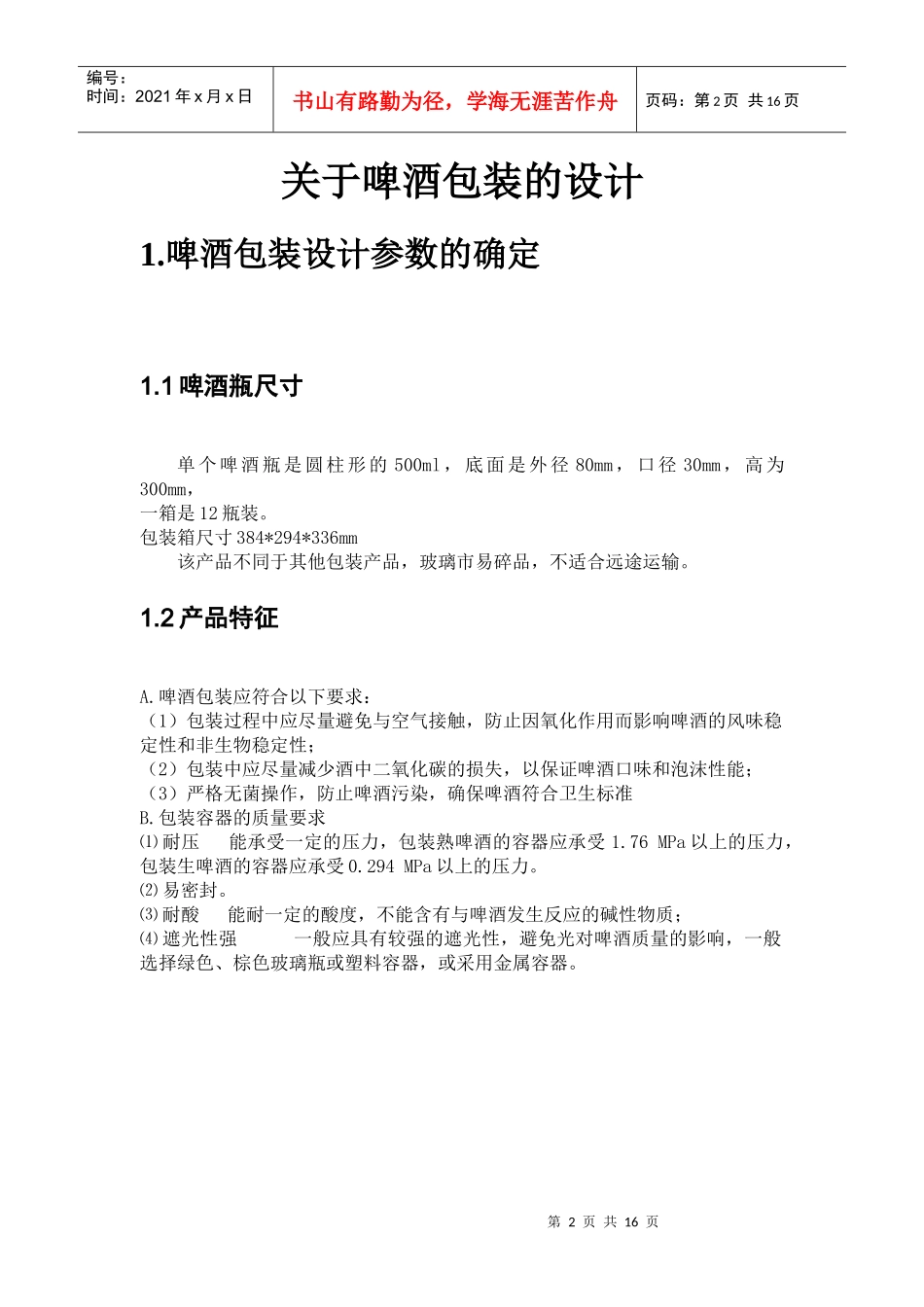 包装印刷啤酒包装课程设计_第3页