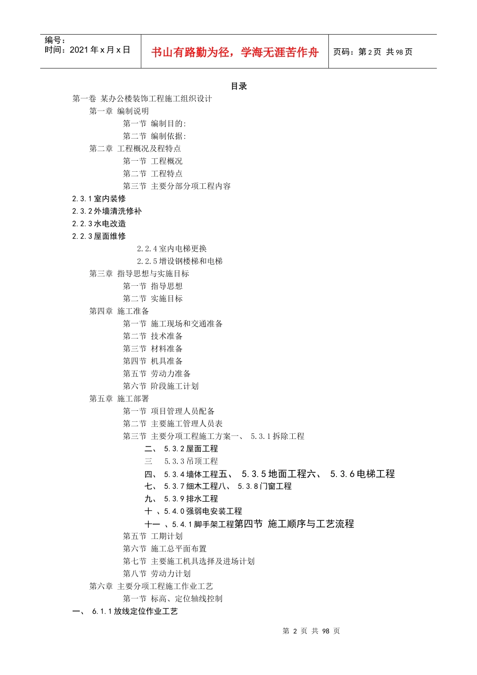 优秀房屋立面改造、维修、翻新、加固施工组织设计(技术_第2页