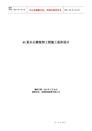 优秀房屋立面改造、维修、翻新、加固施工组织设计(技术