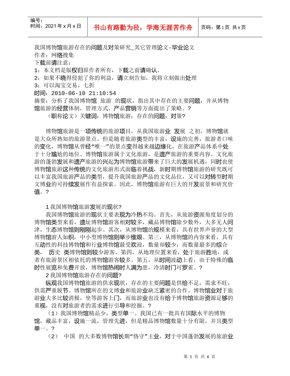 【精品文档-管理学】我国博物馆旅游存在的问题及对策研究_其它_第1页