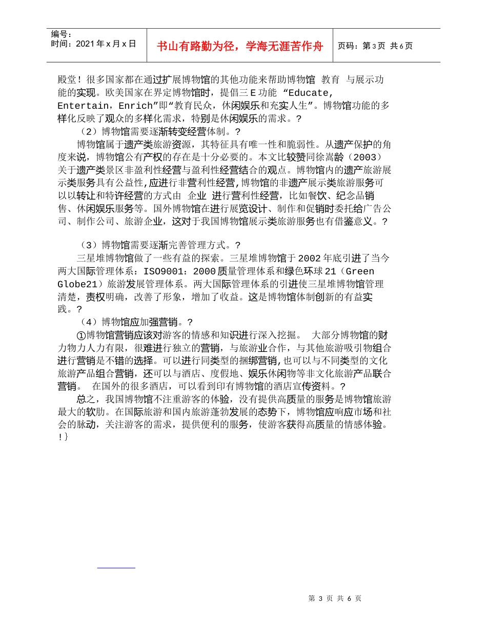 【精品文档-管理学】我国博物馆旅游存在的问题及对策研究_其它_第3页