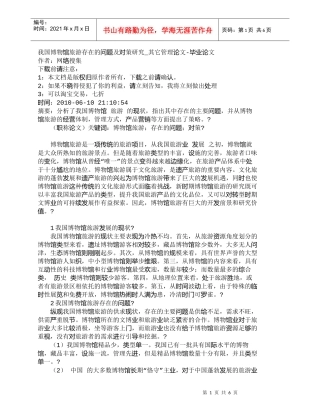 【精品文档-管理学】我国博物馆旅游存在的问题及对策研究_其它