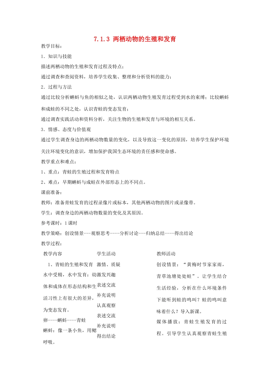 湖南省宁乡县三仙坳初级中学八年级生物下册《7.1.3 两栖动物的生殖和发育》教案 新人教版_第1页