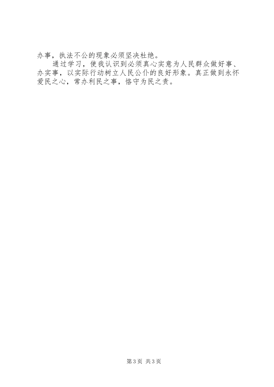 交警执法教育整顿活动心得体会_第3页