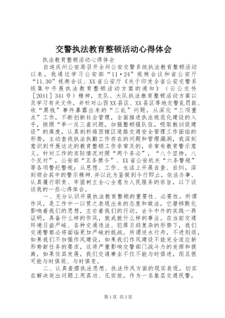 交警执法教育整顿活动心得体会