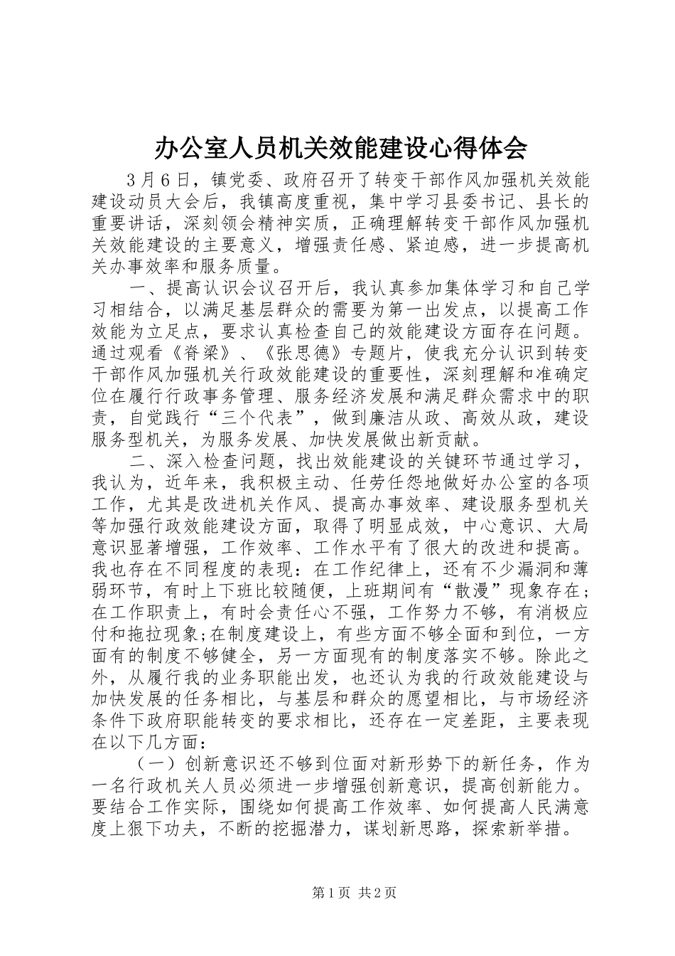 办公室人员机关效能建设心得体会_第1页