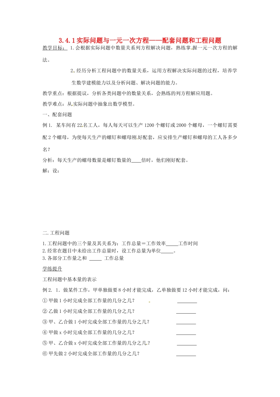 湖北省武汉市七年级数学上册《3.4.1实际问题与一元一次方程--配套问题和工程问题》学案（无答案） 新人教版_第1页