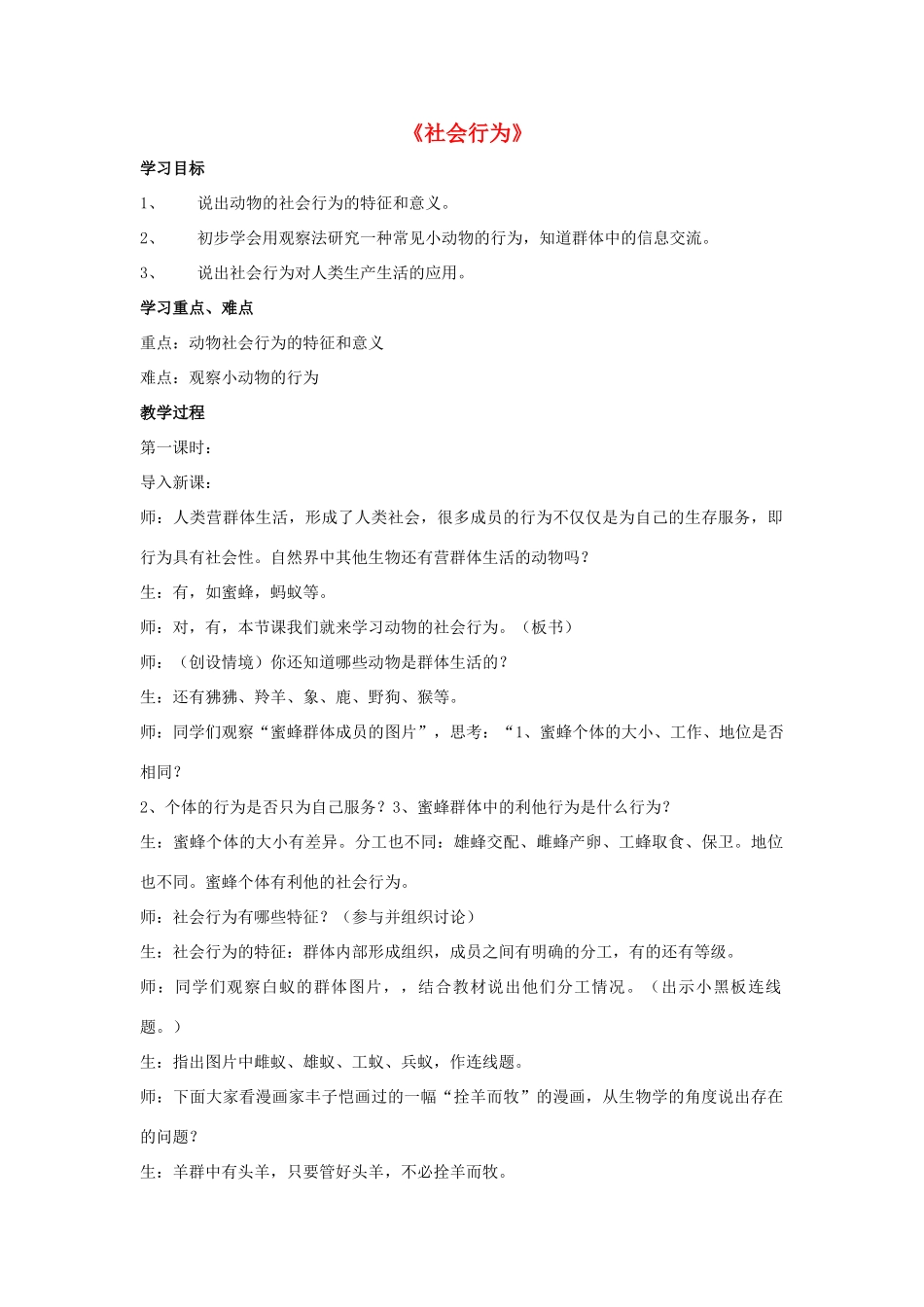 八年级生物上册 5.2.3 社会行为教案4 （新版）新人教版_第1页