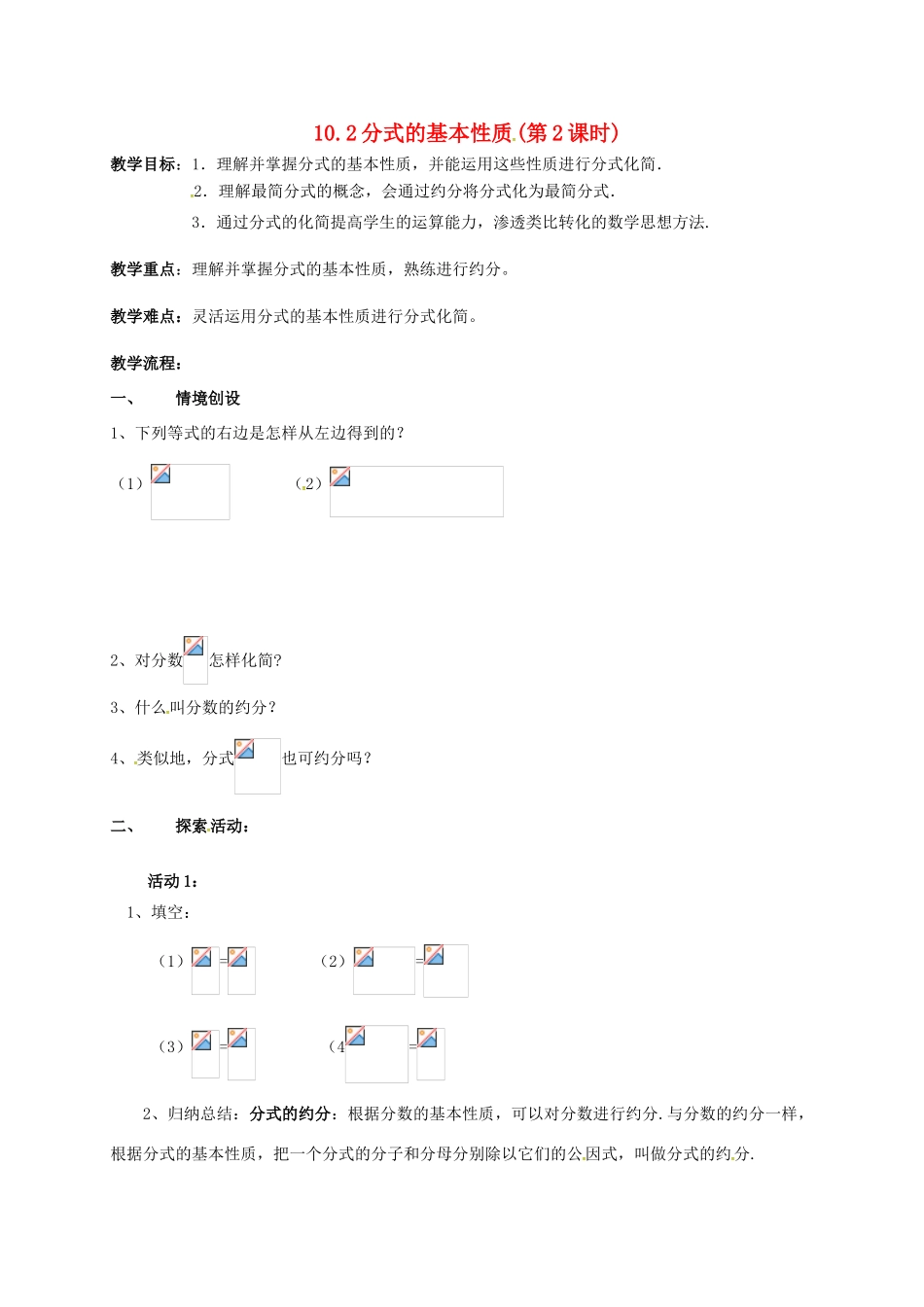 江苏省淮安市洪泽县黄集镇八年级数学下册 第10章 分式 10.2 分式的基本性质（2）教案 （新版）苏科版-（新版）苏科版初中八年级下册数学教案_第1页