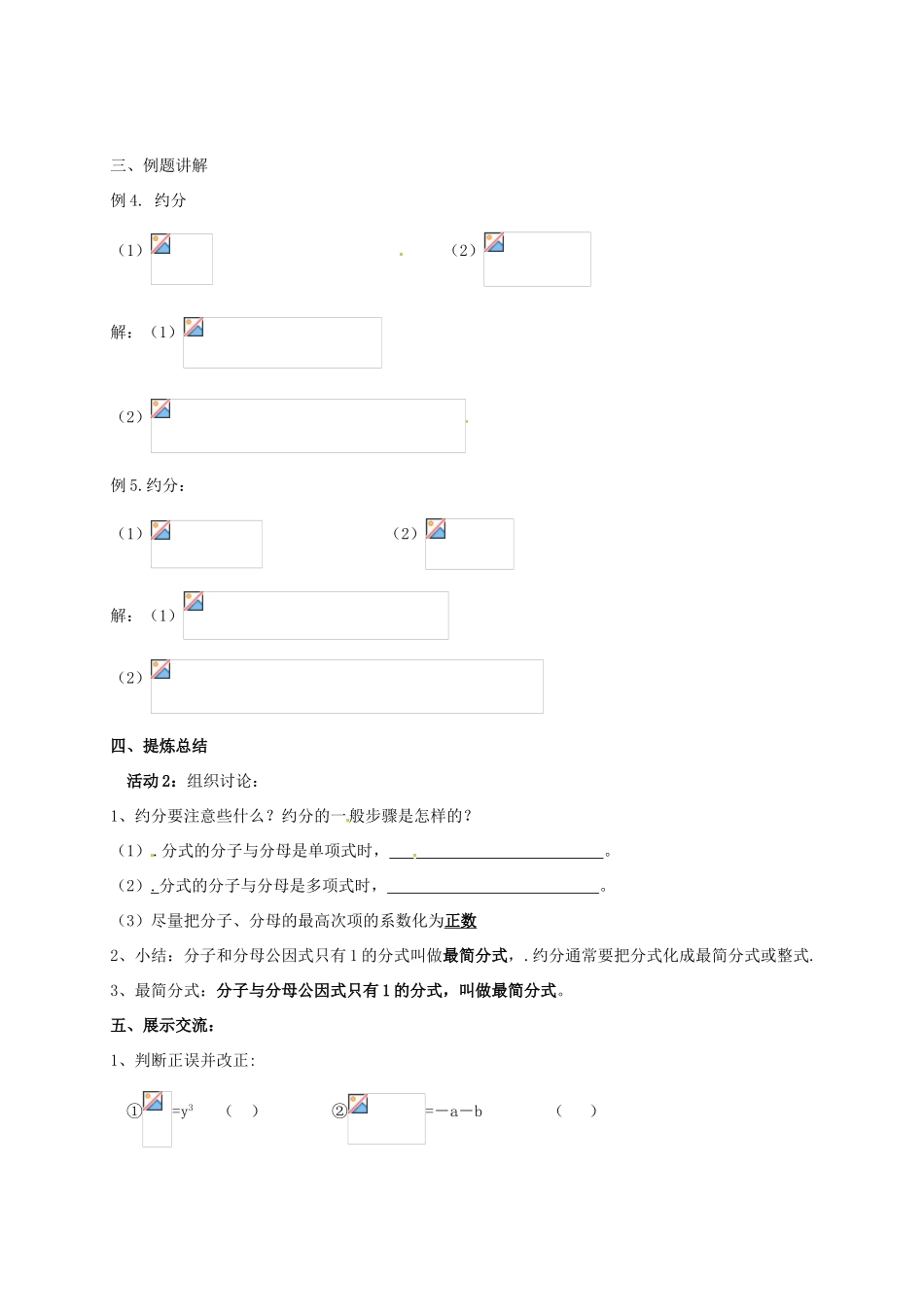 江苏省淮安市洪泽县黄集镇八年级数学下册 第10章 分式 10.2 分式的基本性质（2）教案 （新版）苏科版-（新版）苏科版初中八年级下册数学教案_第2页