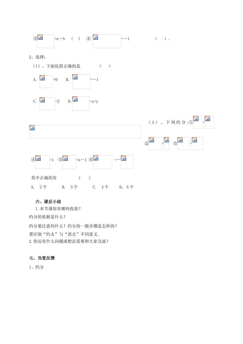 江苏省淮安市洪泽县黄集镇八年级数学下册 第10章 分式 10.2 分式的基本性质（2）教案 （新版）苏科版-（新版）苏科版初中八年级下册数学教案_第3页