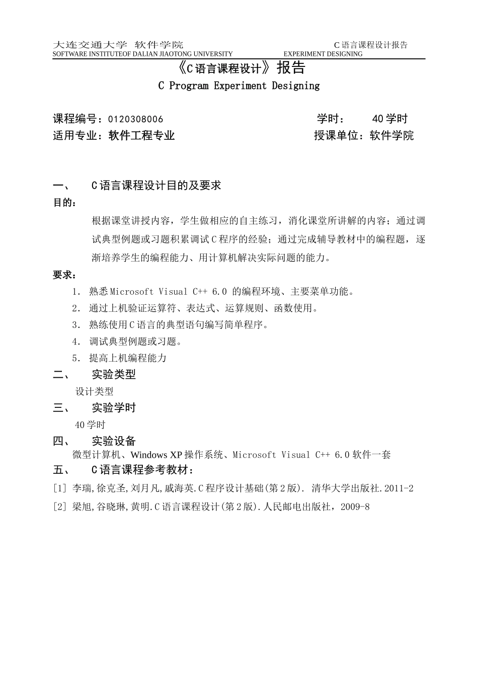 C语言课程设计报告模版(电子版)_第3页