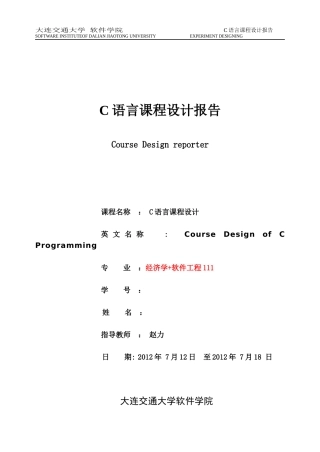 C语言课程设计报告模版(电子版)