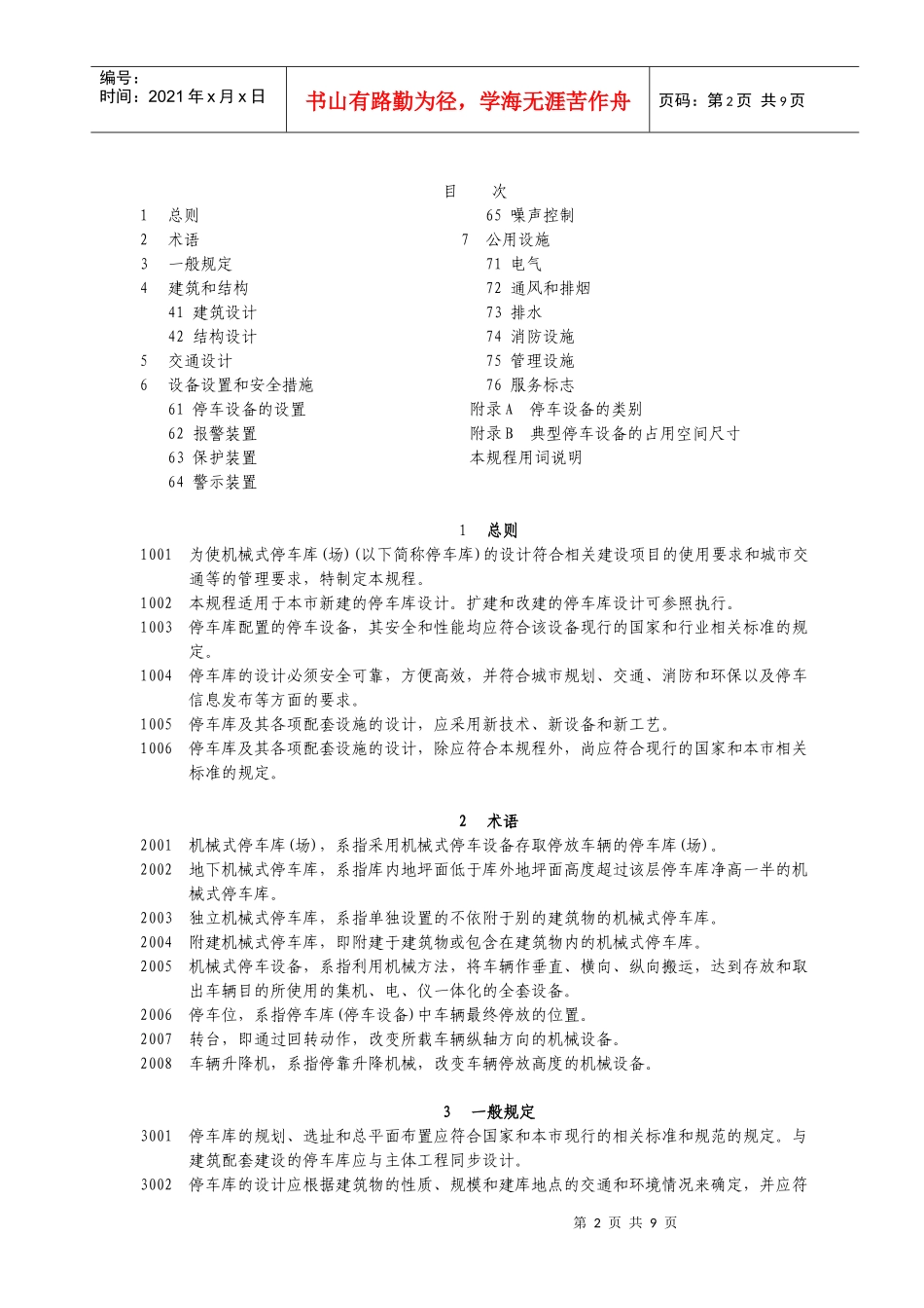 4、上海 机械式停车库(场)设计规程_第2页
