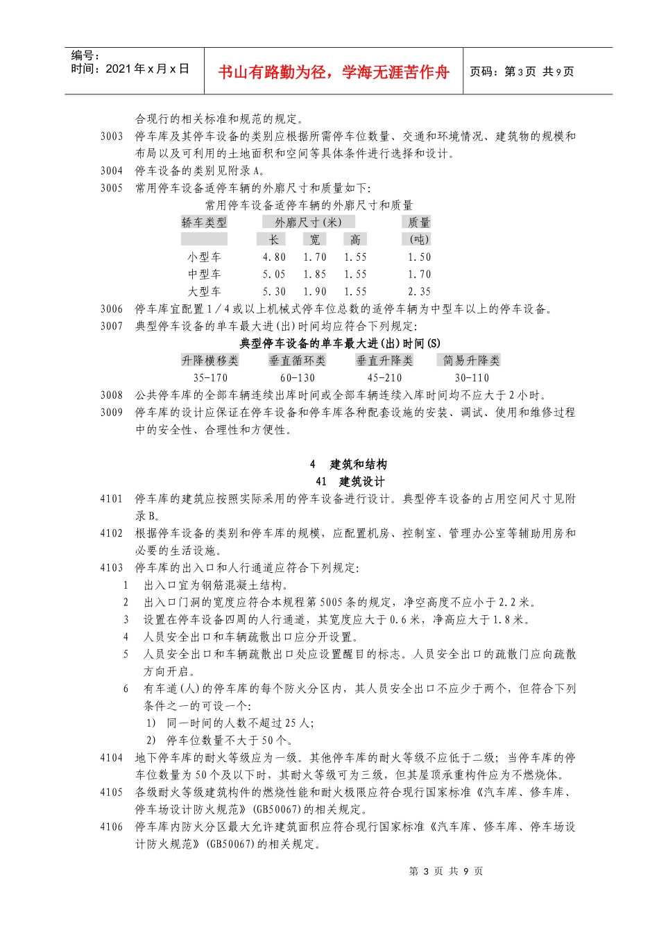 4、上海 机械式停车库(场)设计规程_第3页