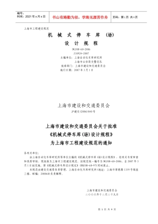 4、上海 机械式停车库(场)设计规程
