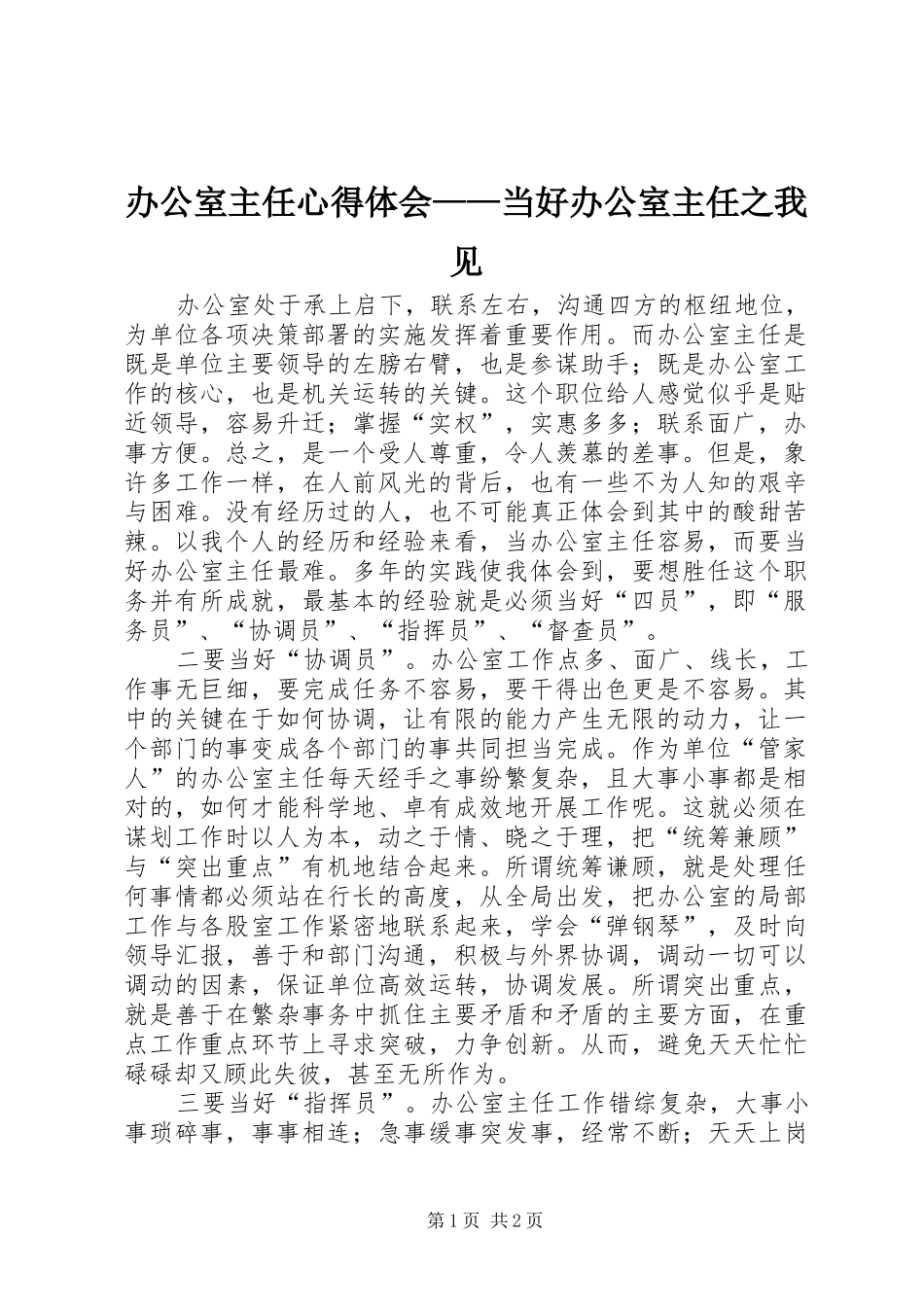 办公室主任心得体会——当好办公室主任之我见_第1页