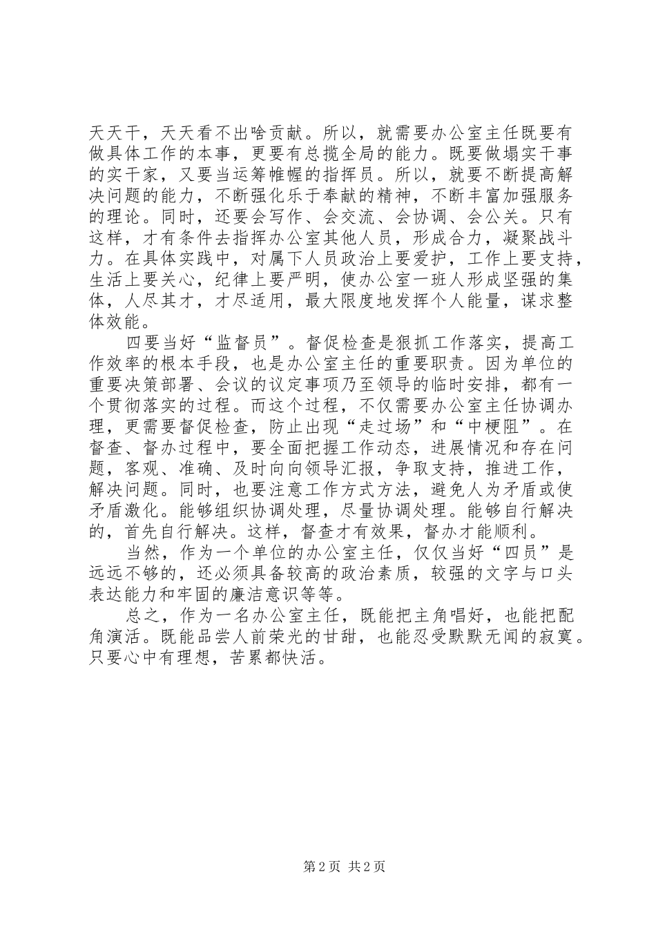 办公室主任心得体会——当好办公室主任之我见_第2页