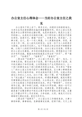 办公室主任心得体会——当好办公室主任之我见