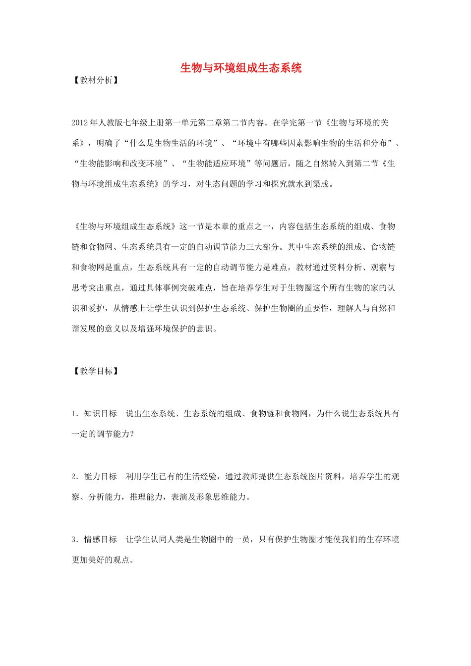 （江西专版）中考生物总复习 第三单元 生物与环境 第二节 生物与环境组成生态系统教学设计2-人教版初中九年级全册生物教案_第1页