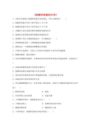 八年级生物上册 5.4.1 细菌和真菌的分布练习题2（无答案）（新版）新人教版