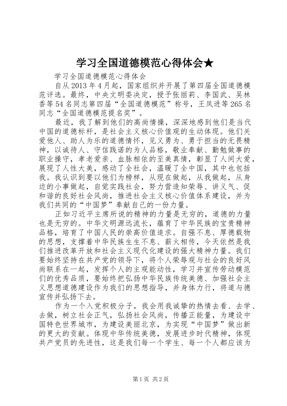 学习全国道德模范心得体会★_第1页