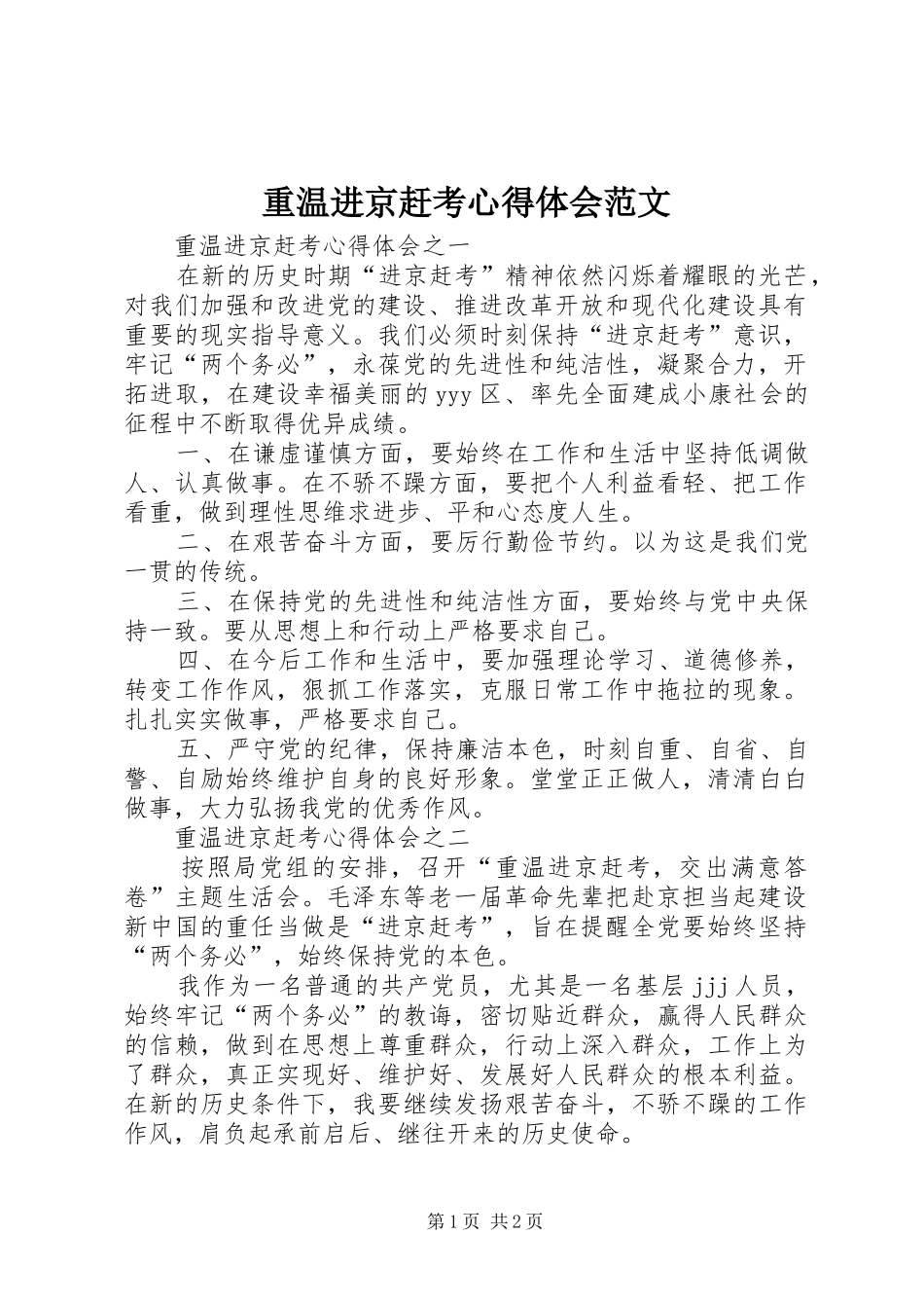 重温进京赶考心得体会范文_第1页