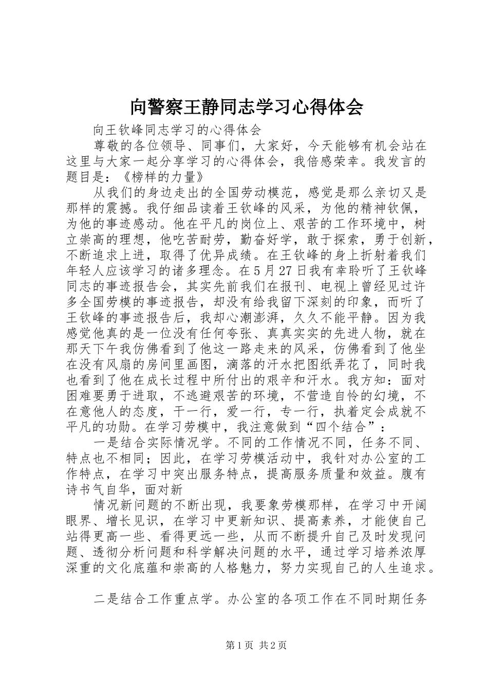向警察王静同志学习心得体会_第1页