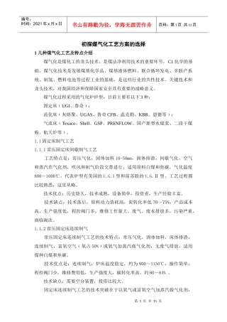 初探煤气化工艺方案的选择