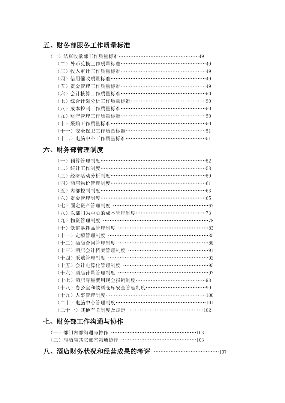 XX酒店财务部管理实务（DOC 155）_第3页