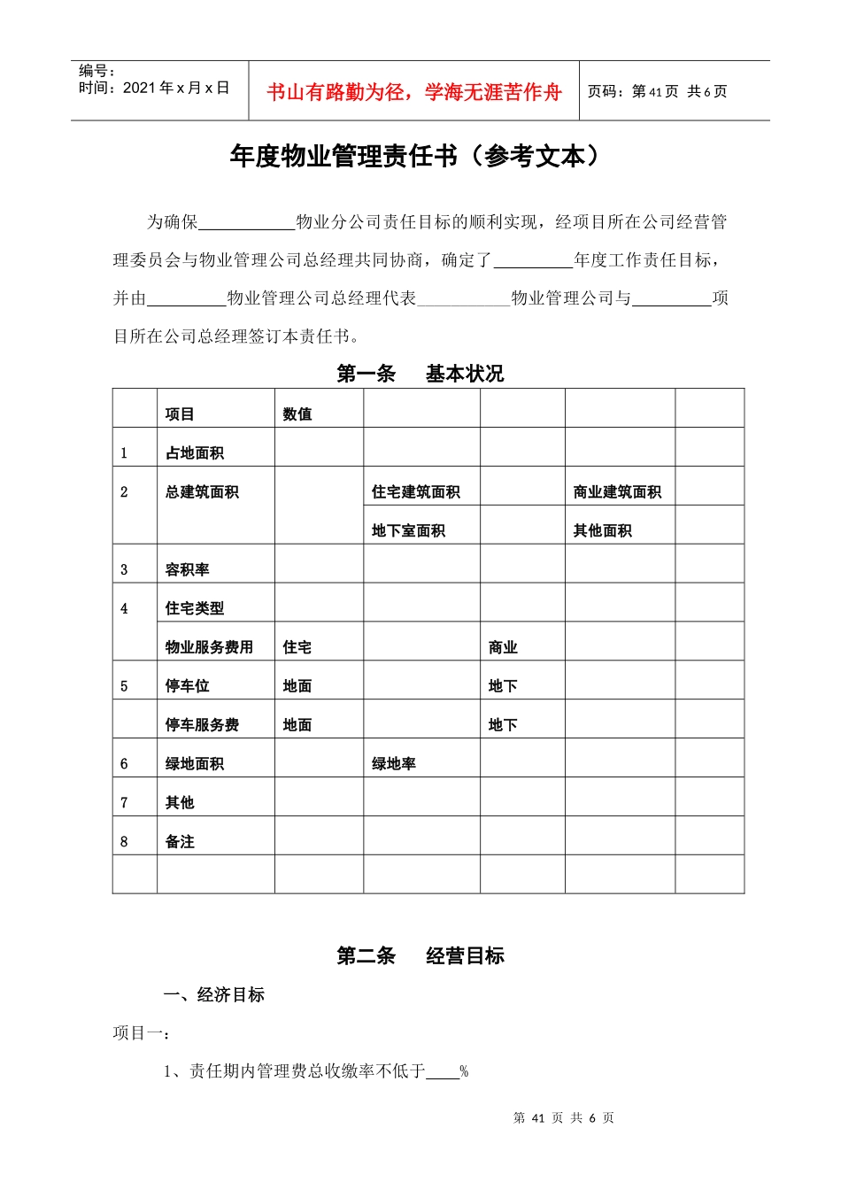 WDWY-WI-MM4201年度物业分公司管理责任书(范本)41-45_第1页