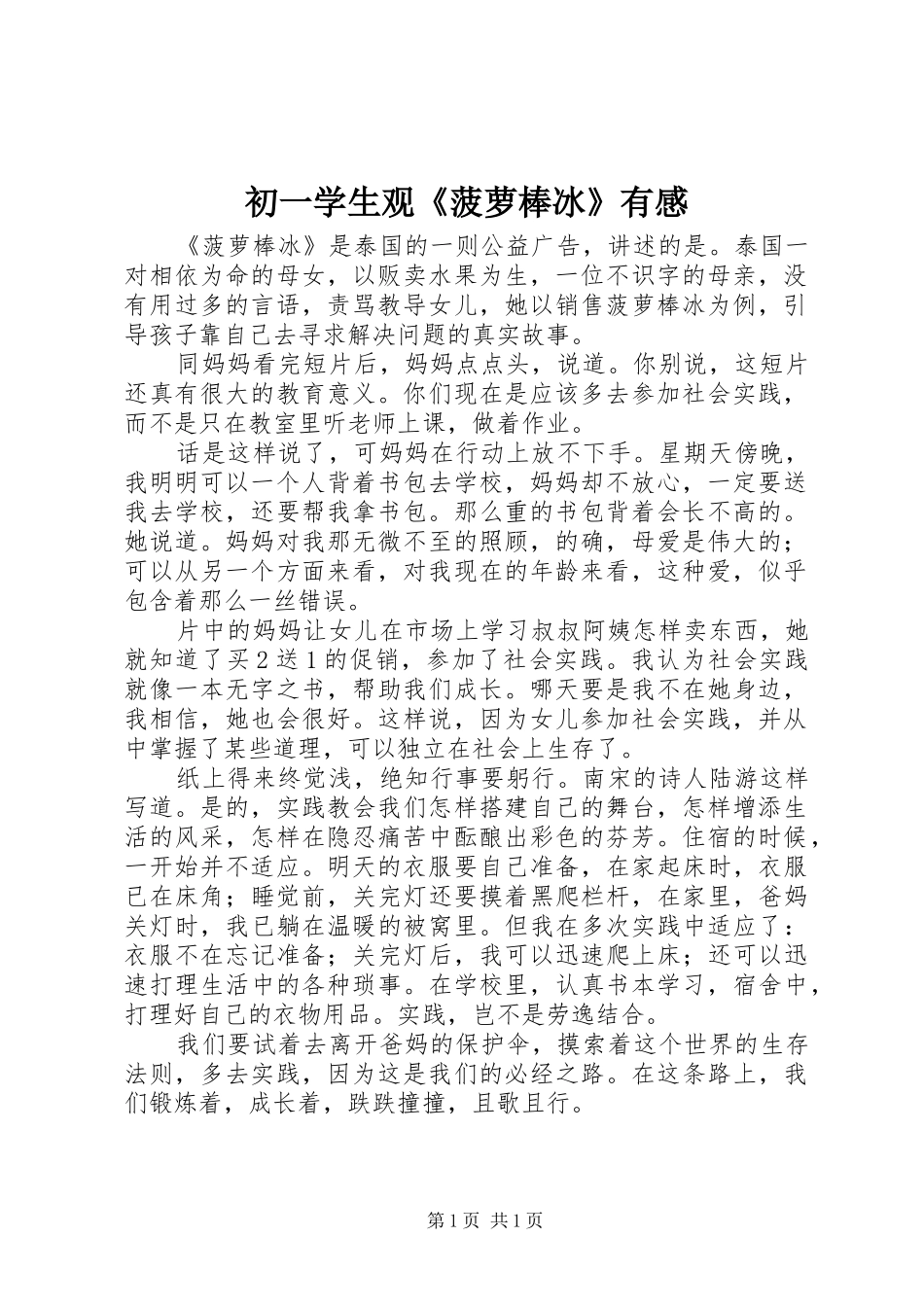 初一学生观《菠萝棒冰》有感_第1页
