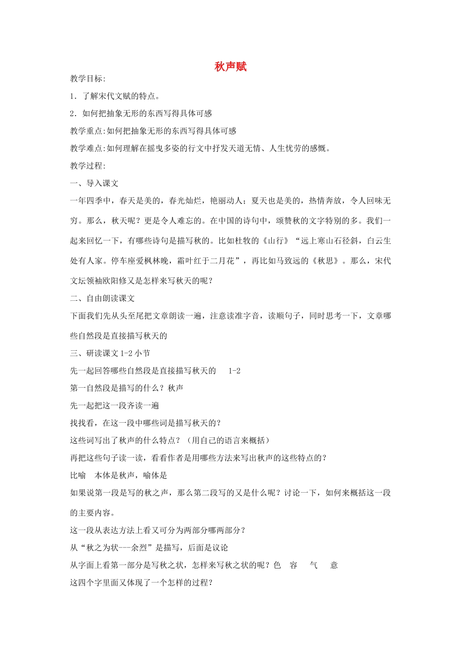 高中语文 秋声赋教案1 苏教版必修4-苏教版高一必修4语文教案_第1页