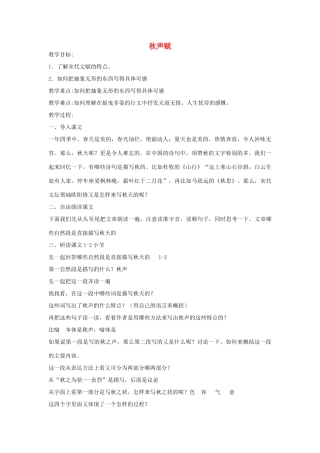 高中语文 秋声赋教案1 苏教版必修4-苏教版高一必修4语文教案