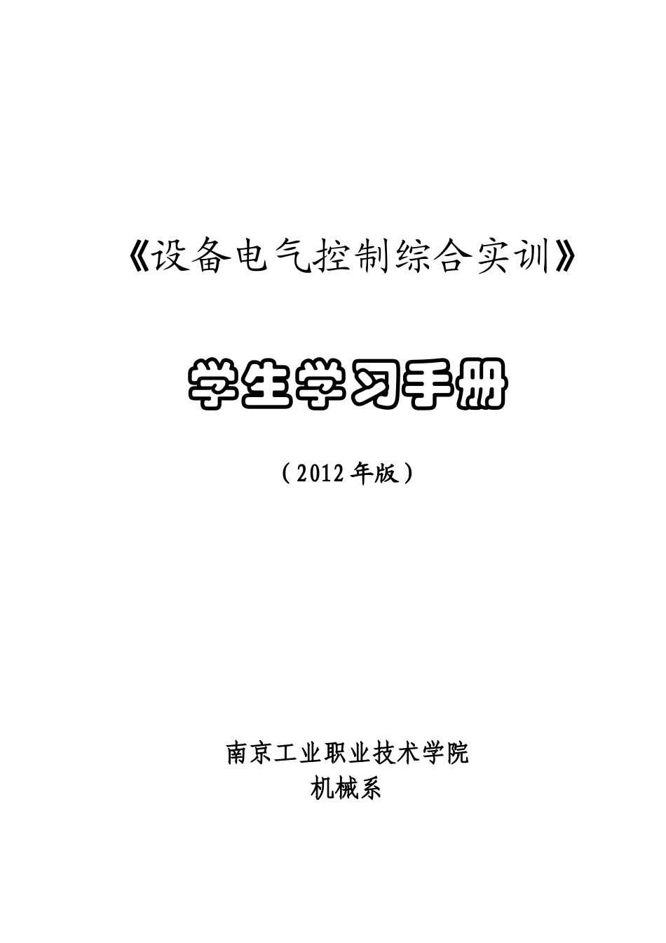 《设备电气控制综合实训》学生学习手册-主轴_第1页