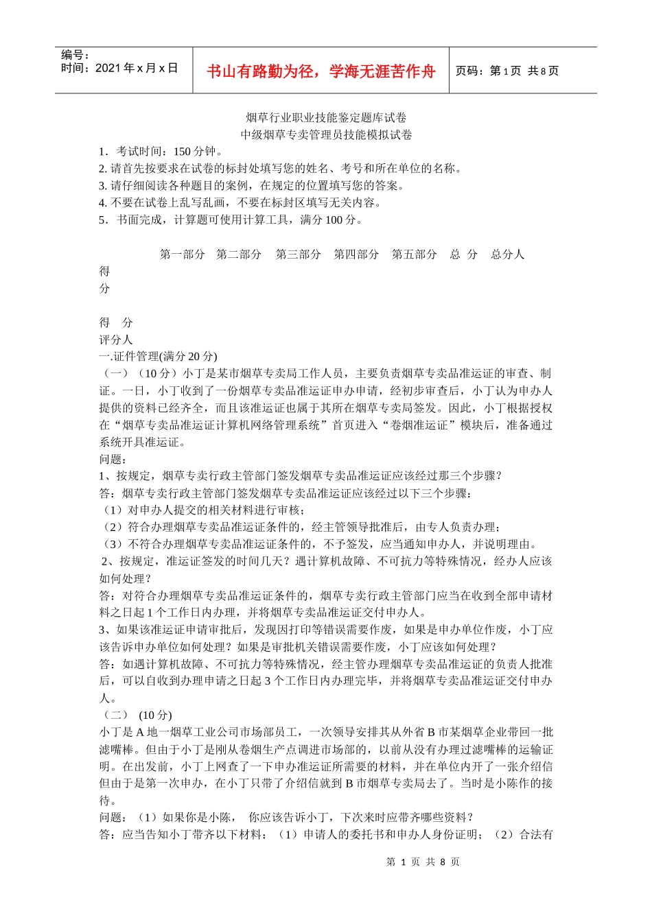 中级烟草行业职业技能鉴定题库模拟试卷一(XXXX年最新)_第1页