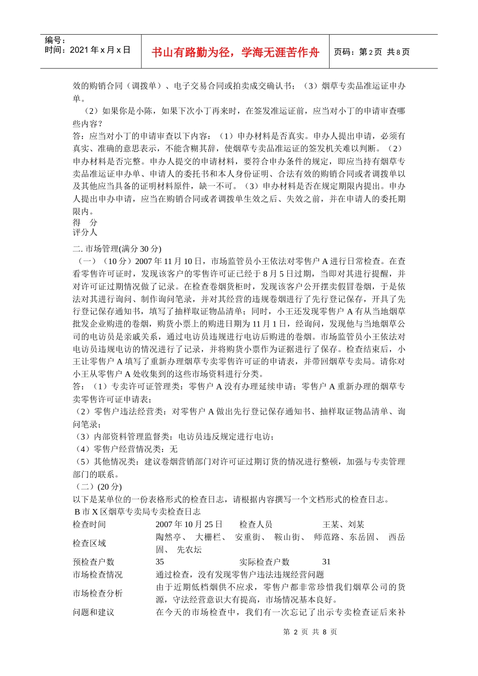 中级烟草行业职业技能鉴定题库模拟试卷一(XXXX年最新)_第2页