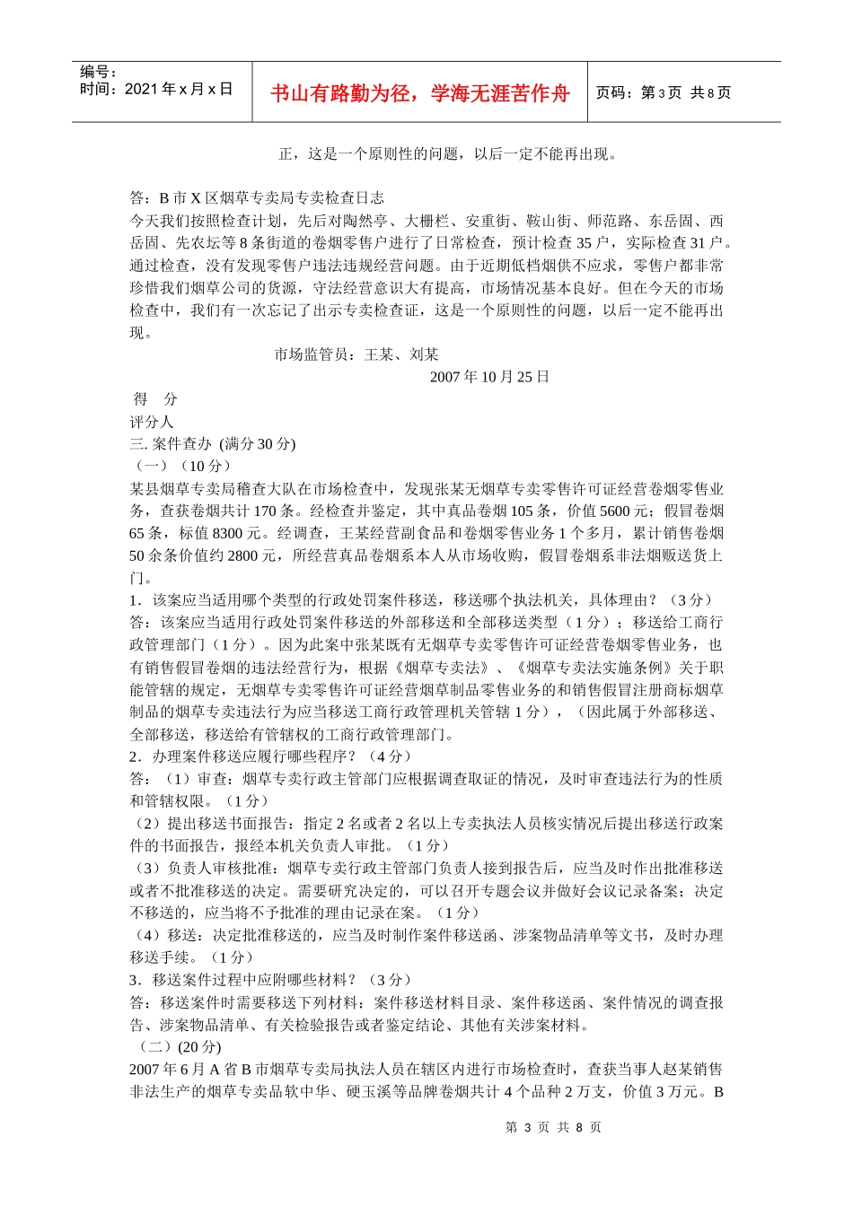 中级烟草行业职业技能鉴定题库模拟试卷一(XXXX年最新)_第3页