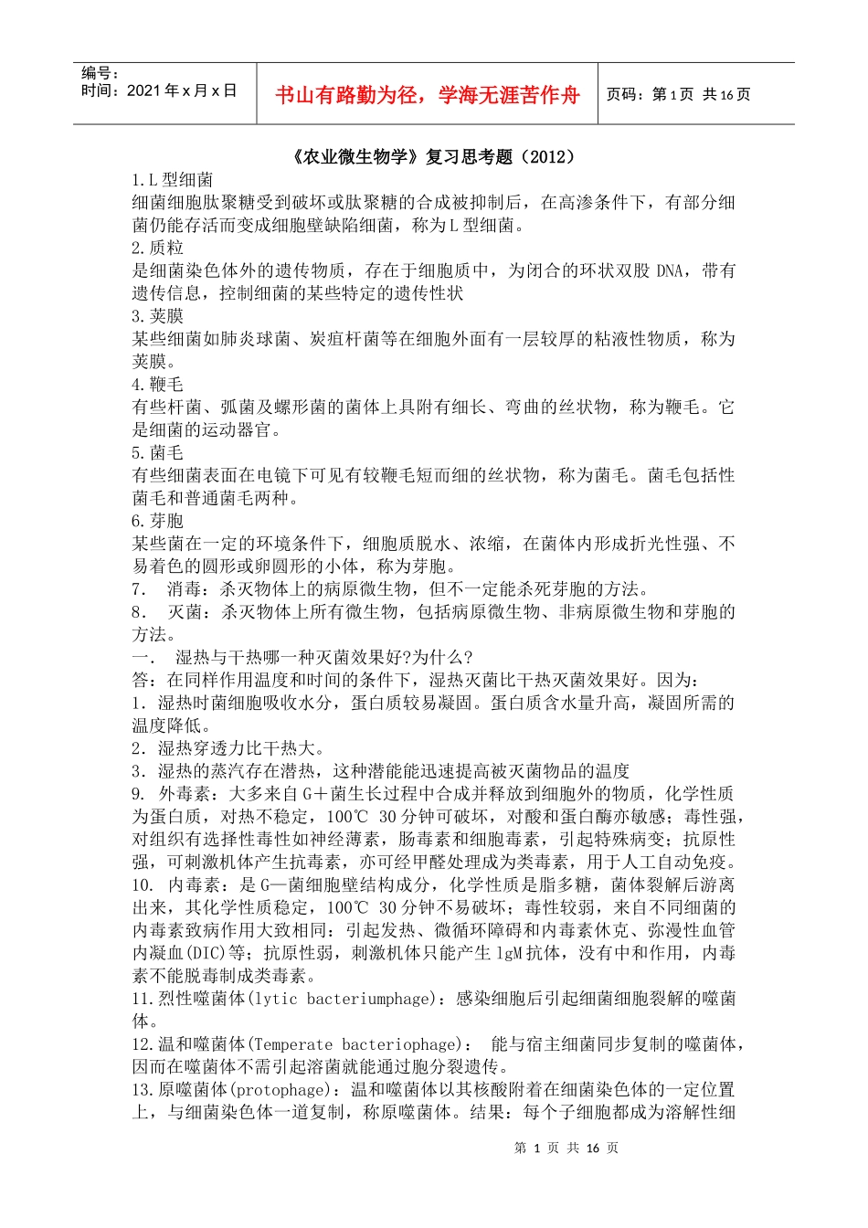 云南农业大学农业微生物学复习思考题_第1页