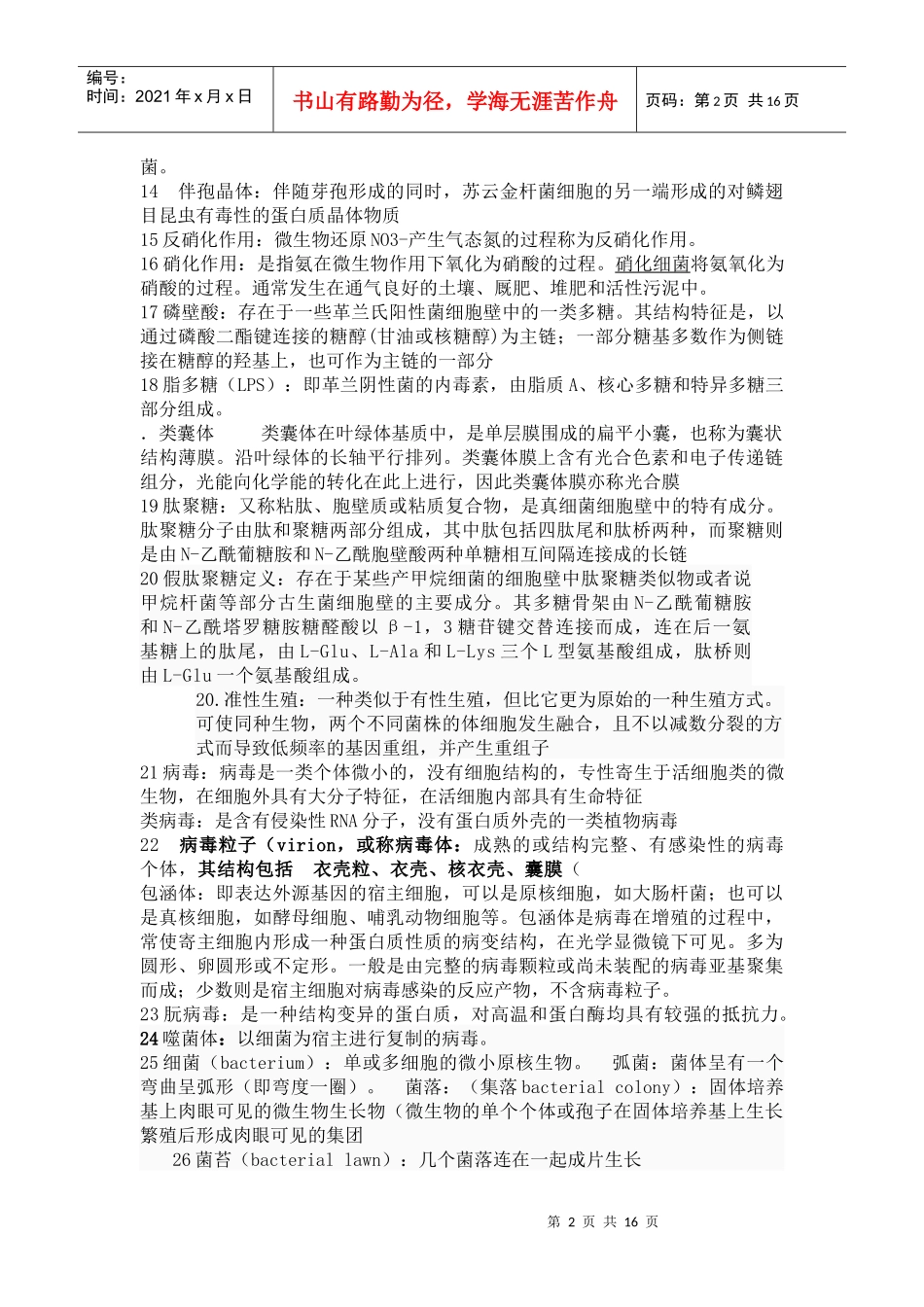 云南农业大学农业微生物学复习思考题_第2页