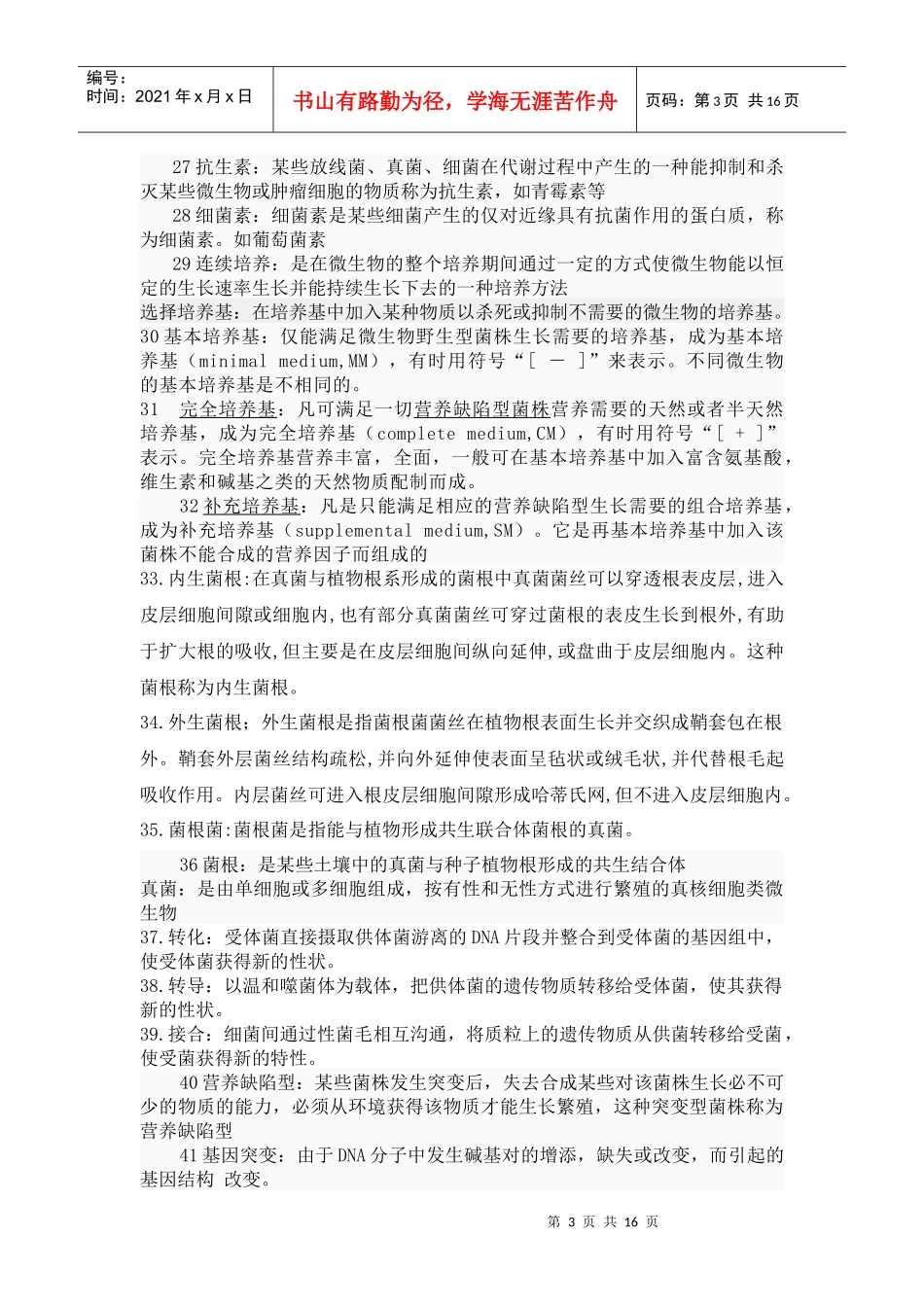 云南农业大学农业微生物学复习思考题_第3页