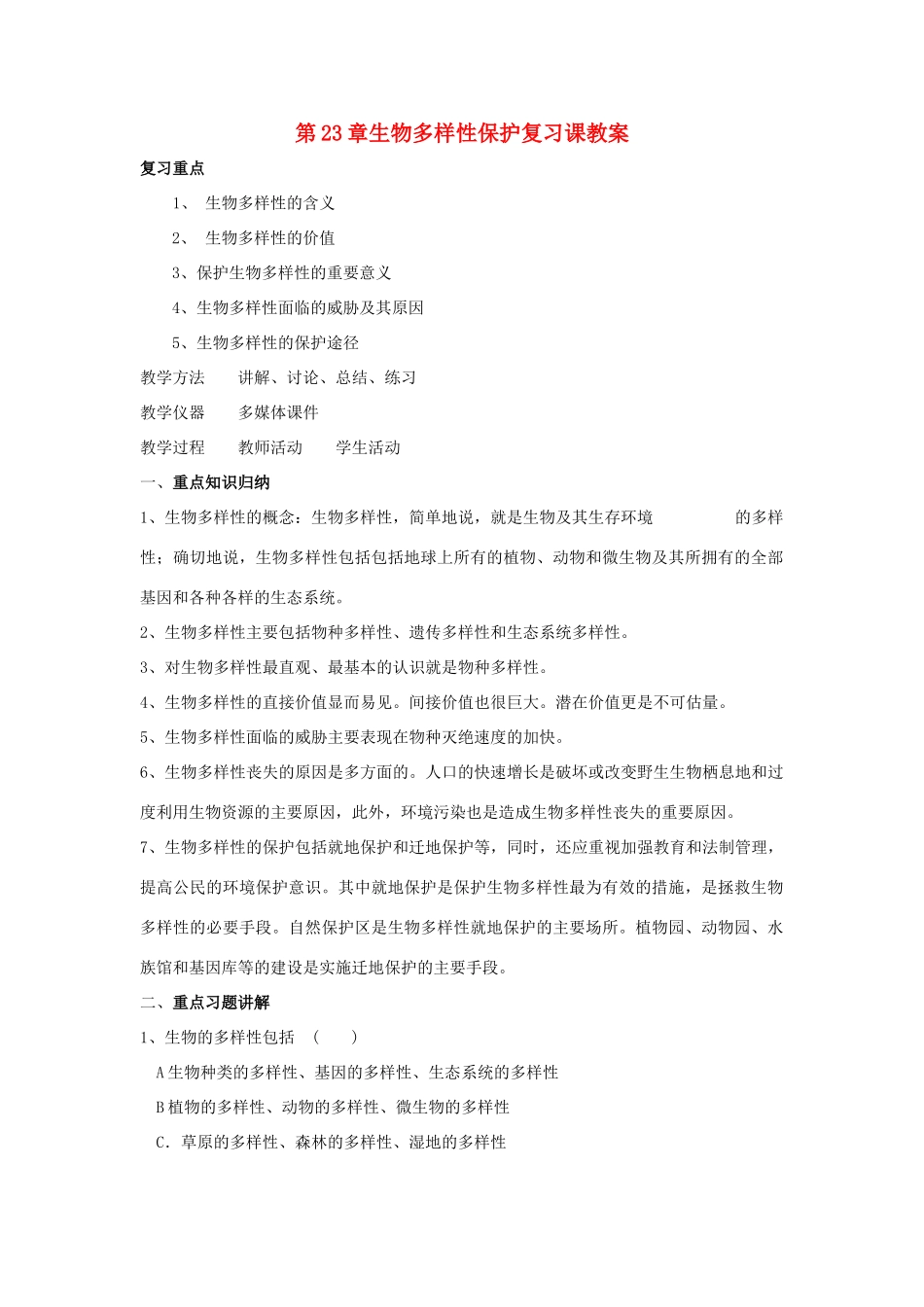 八年级生物下：第23章生物多样性保护复习教案苏教版_第1页
