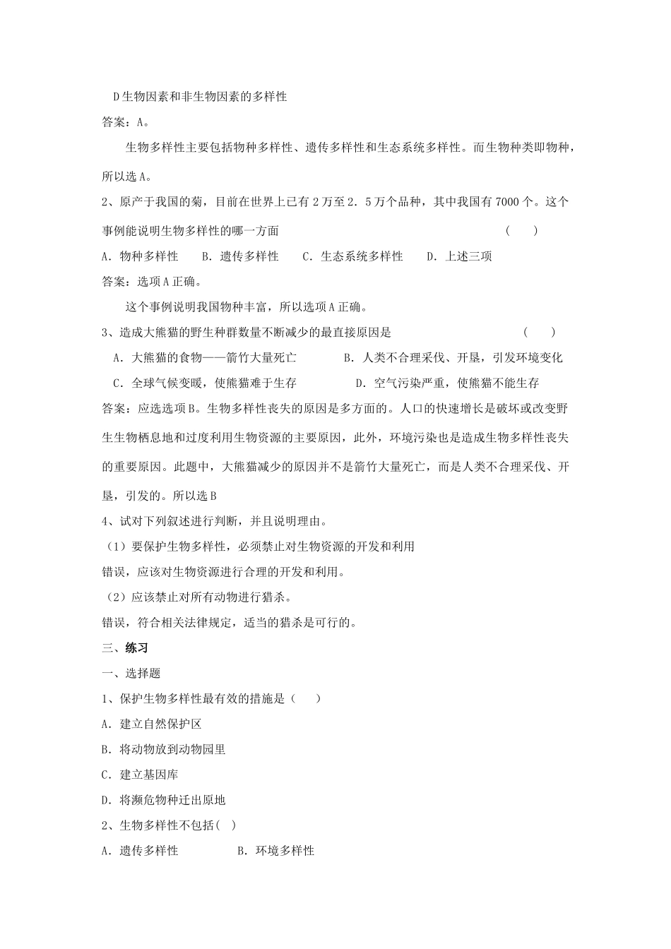 八年级生物下：第23章生物多样性保护复习教案苏教版_第2页